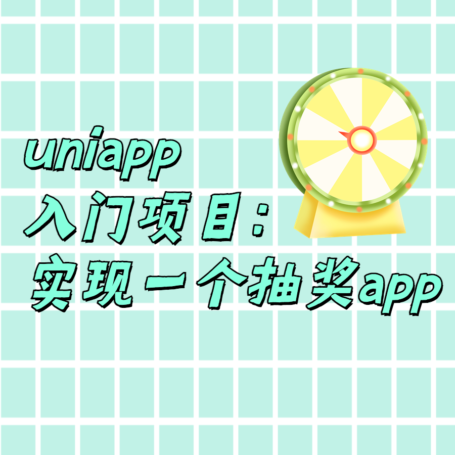 uniapp项目实现一个抽奖app