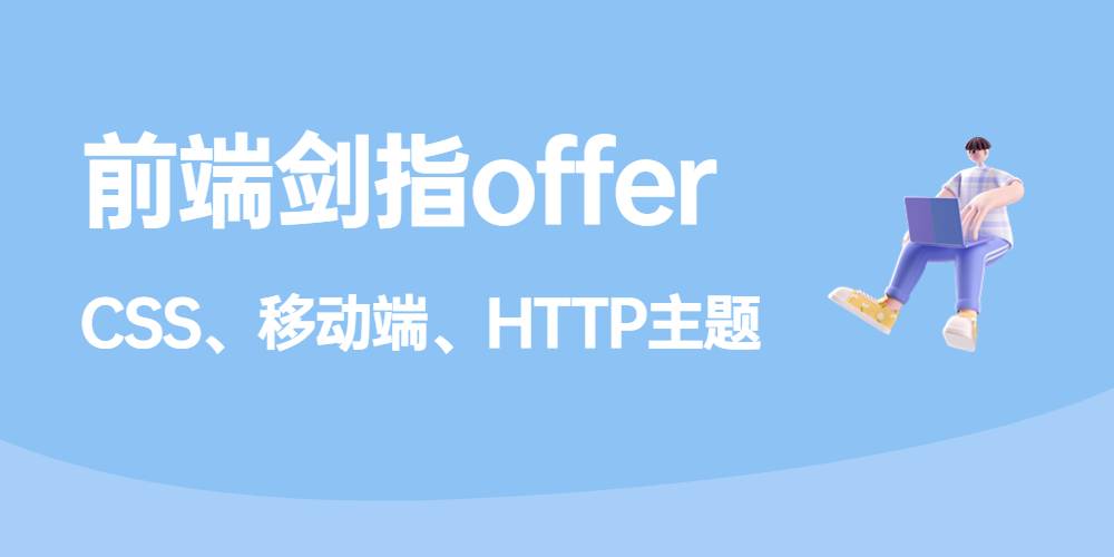 前端剑指offer(CSS、移动端、HTTP主题)