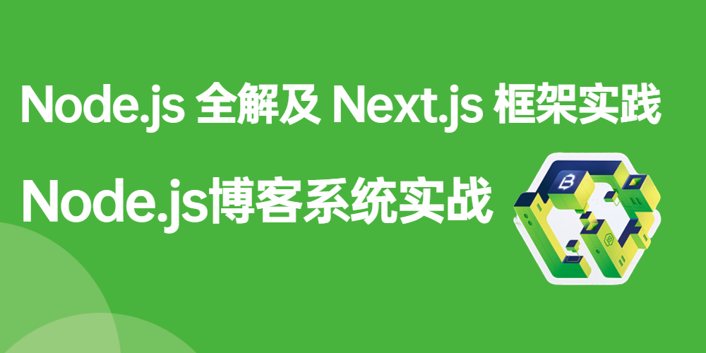 Node.js 全解及 Next.js 框架实践