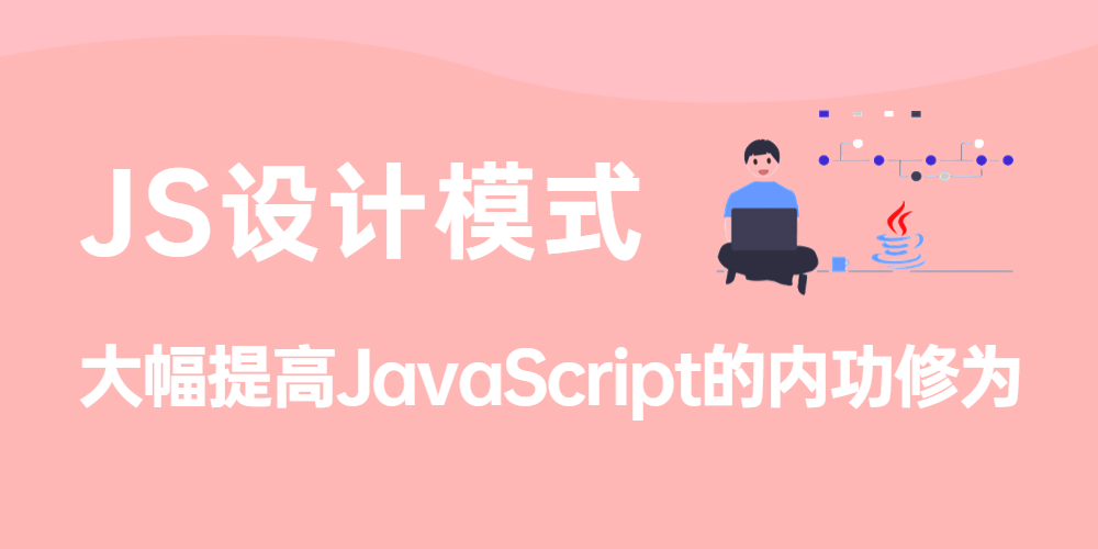 JS设计模式（JavaScript）