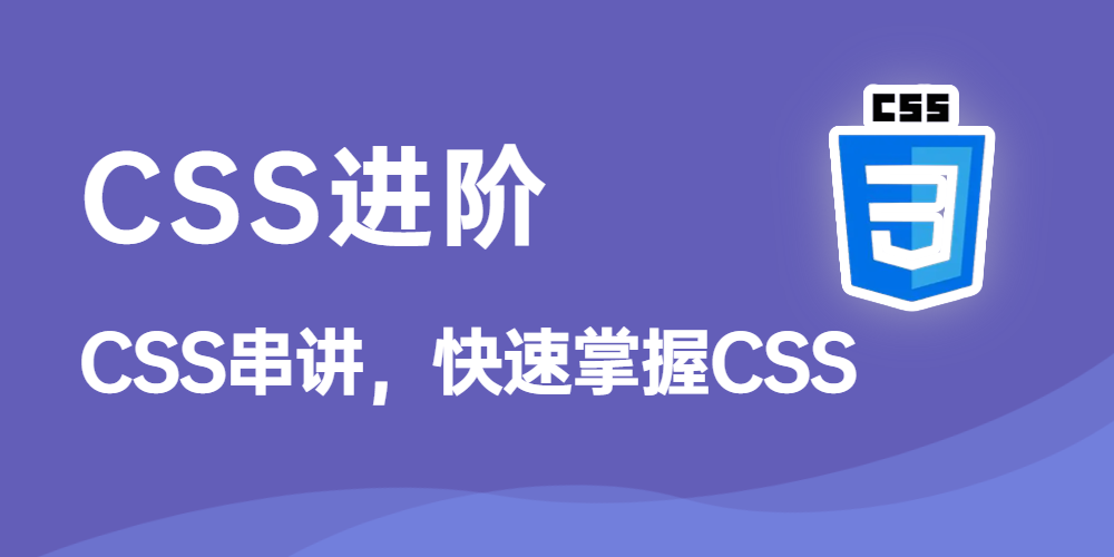 CSS进阶