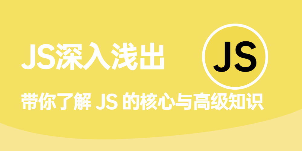 JavaScript/JS深入浅出