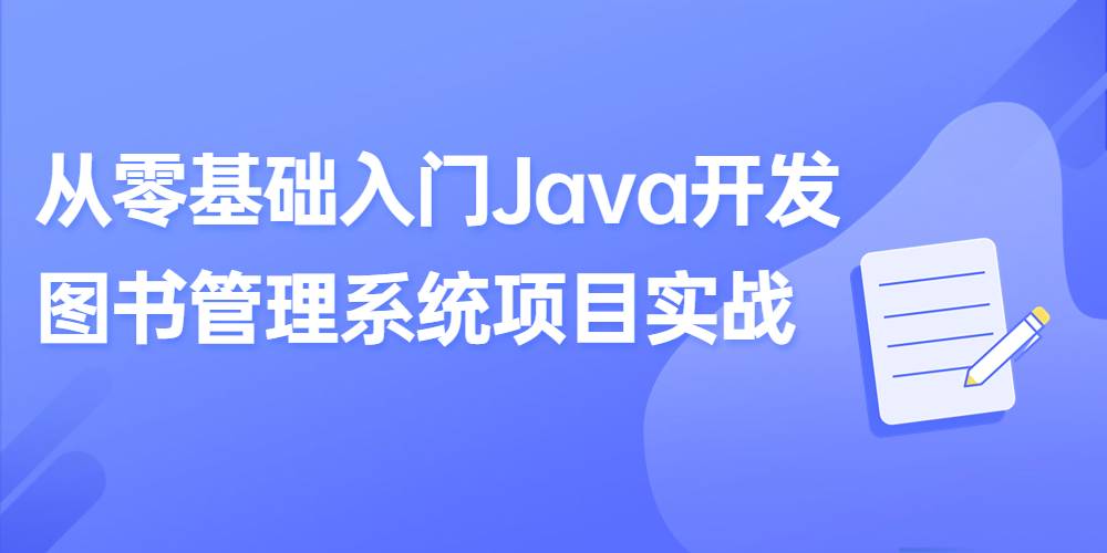 Java突击集训营 | 从0基础入门Java开发