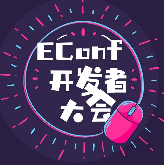 EConf 开发者大会